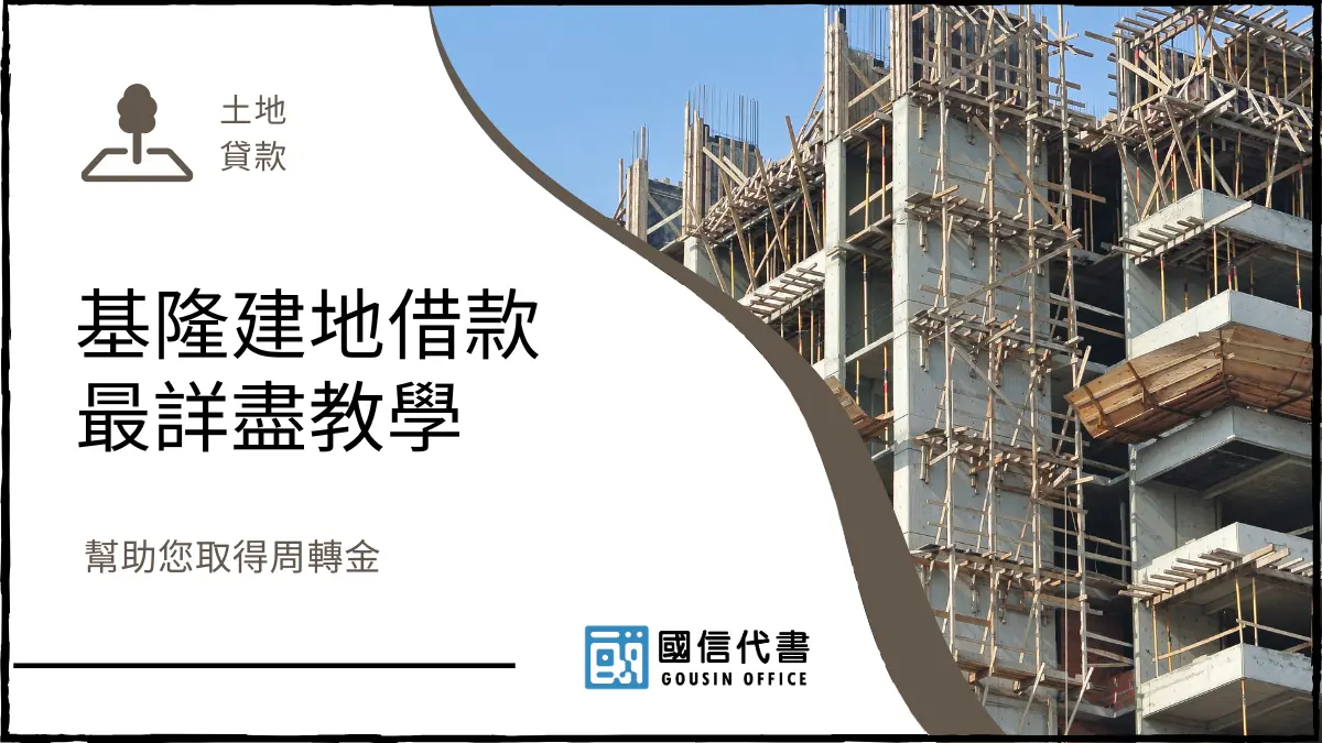 基隆建地借款最詳盡教學，幫助您取得周轉金