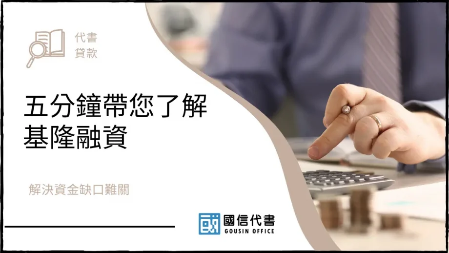 五分鐘帶您了解基隆融資，解決資金缺口難關－國信代書事務所