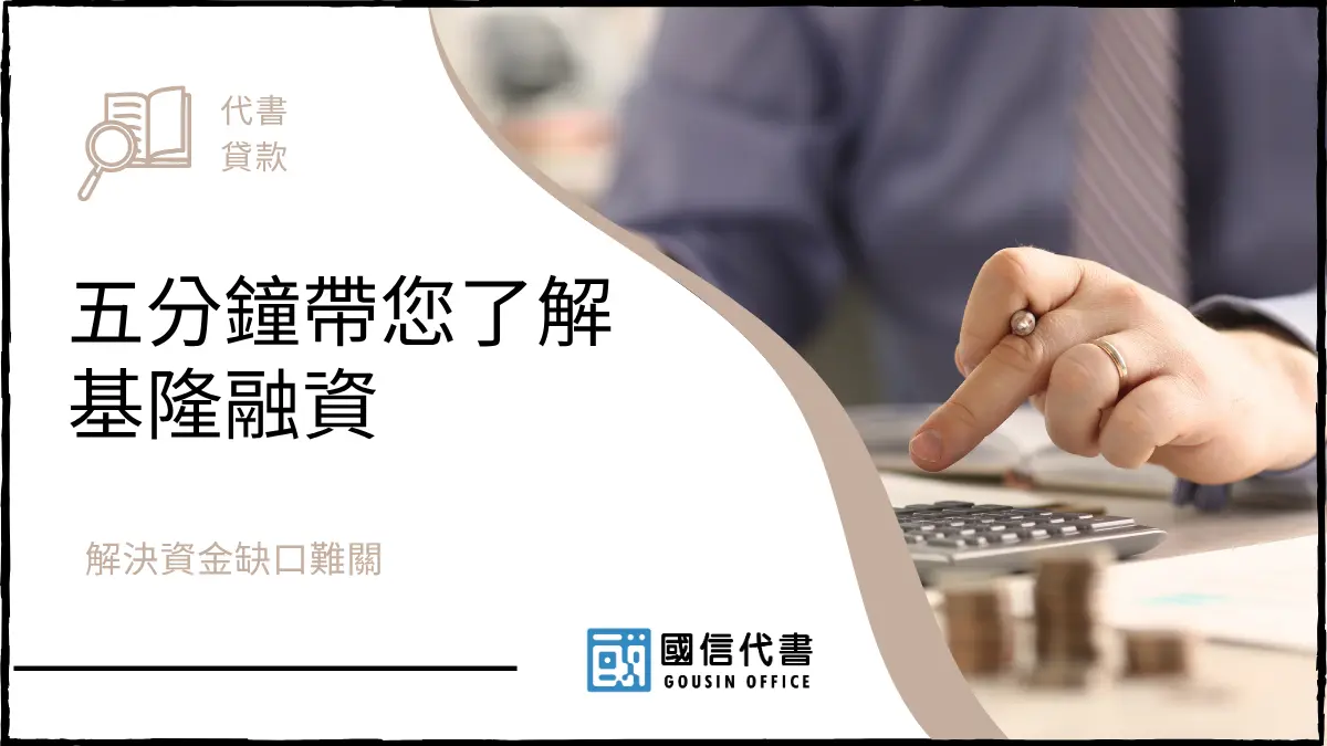 五分鐘帶您了解基隆融資，解決資金缺口難關