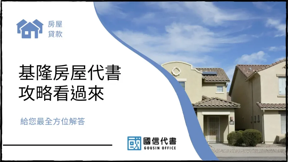 基隆房屋代書攻略看過來，給您最全方位解答－國信代書事務所