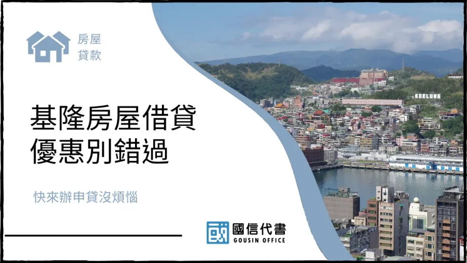 基隆房屋借貸優惠別錯過，快來辦申貸沒煩惱－國信代書事務所