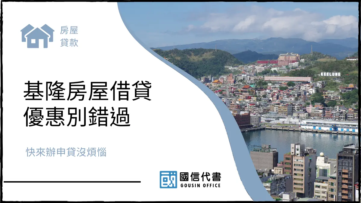 基隆房屋借貸優惠別錯過，快來辦申貸沒煩惱