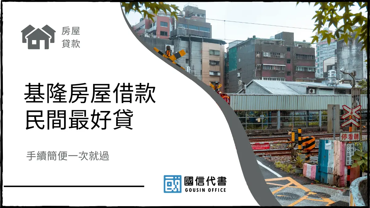 基隆房屋借款民間最好貸，手續簡便一次就過