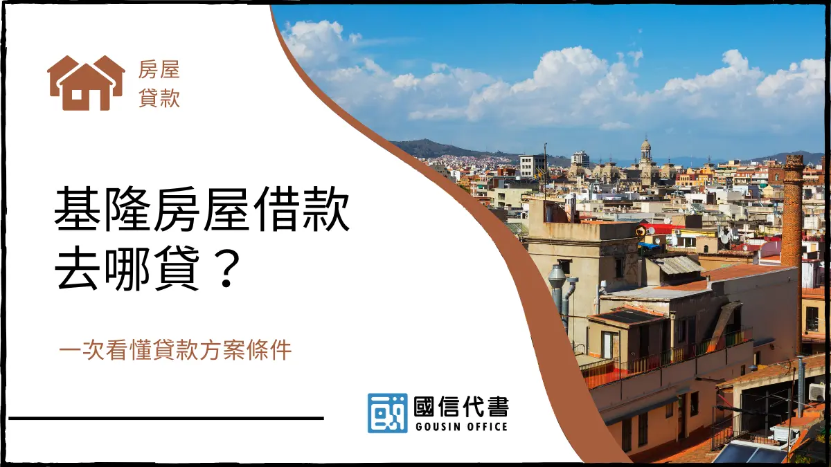 基隆房屋借款去哪貸？一次看懂貸款方案條件