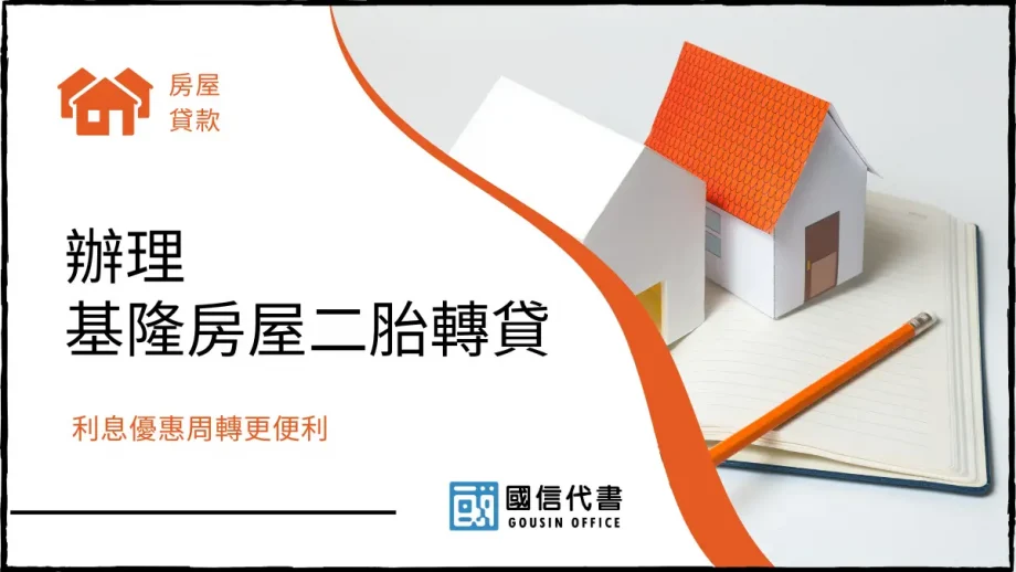 辦理基隆房屋二胎轉貸，利息優惠周轉更便利－國信代書事務所