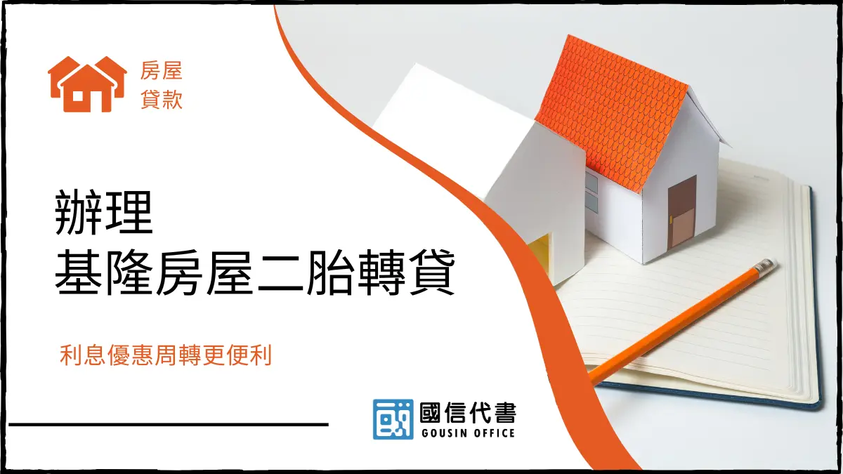 辦理基隆房屋二胎轉貸，利息優惠周轉更便利