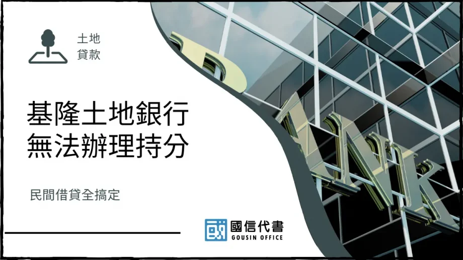 基隆土地銀行無法辦理持分，民間借貸全搞定－國信代書事務所