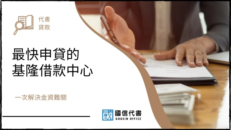 最快申貸的基隆借款中心，一次解決金資難關－國信代書事務所