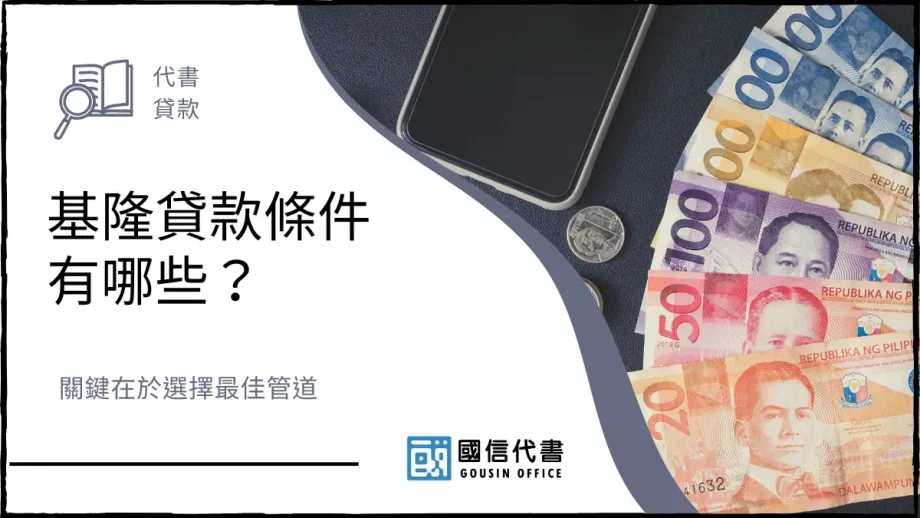 基隆貸款條件有哪些？關鍵在於選擇最佳管道－國信代書事務所