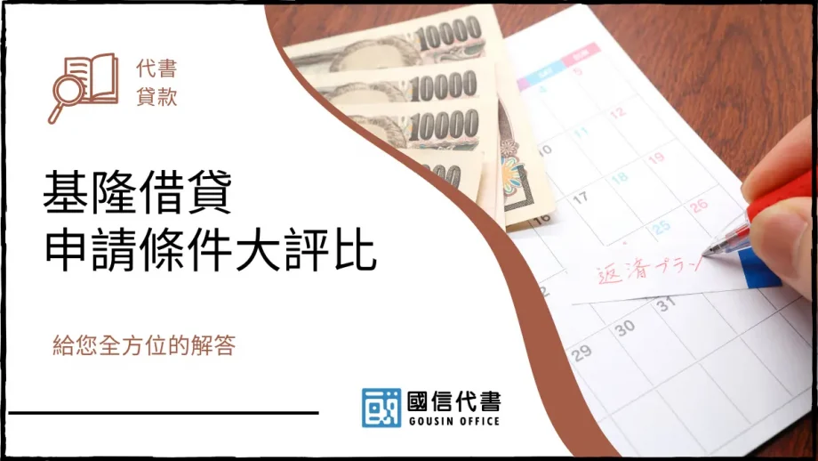 基隆借貸申請條件大評比，給您全方位的解答－國信代書事務所
