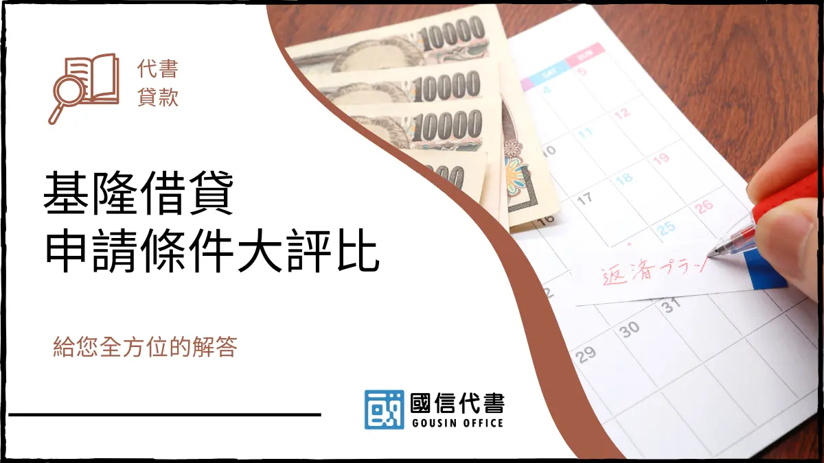 基隆借貸申請條件大評比，給您全方位的解答