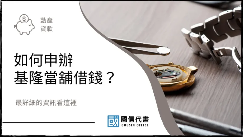 如何申辦基隆當舖借錢？最詳細的資訊看這裡－國信代書事務所