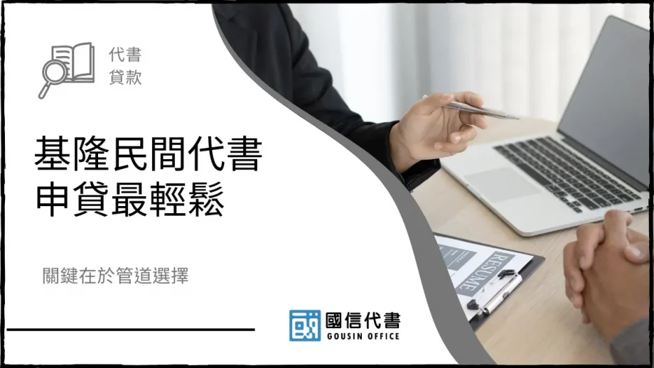 基隆民間代書申貸最輕鬆，關鍵在於管道選擇－國信代書事務所