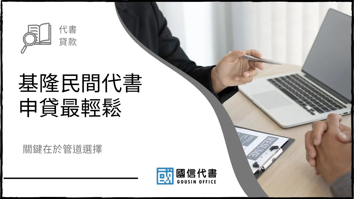基隆民間代書申貸最輕鬆，關鍵在於管道選擇