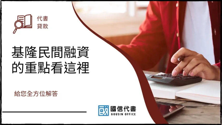 基隆民間融資的重點看這裡，給您全方位解答－國信代書事務所