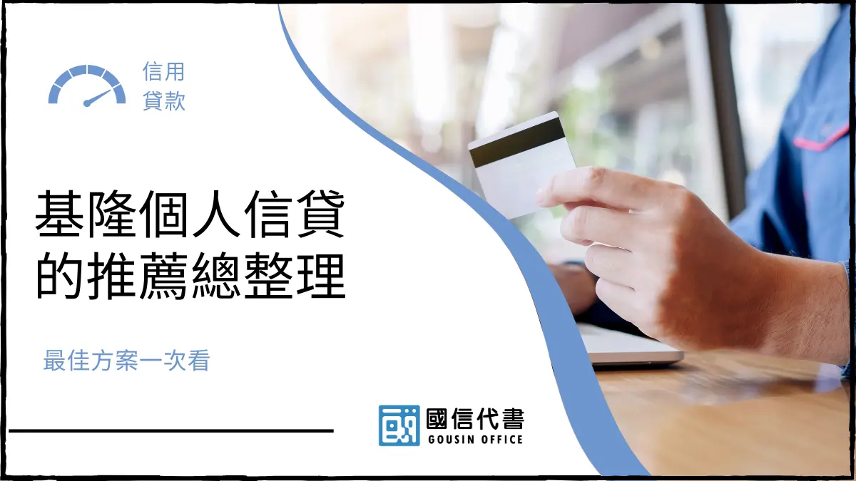 基隆個人信貸的推薦總整理，最佳方案一次看