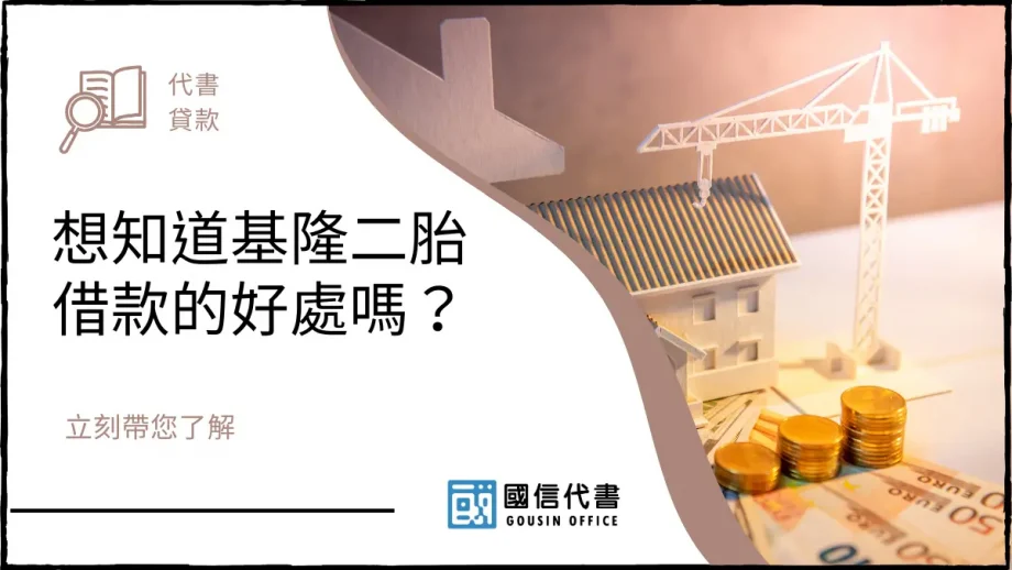 想知道基隆二胎借款的好處嗎？立刻帶您了解－國信代書事務所