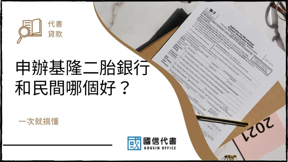 申辦基隆二胎銀行和民間哪個好？一次就搞懂－國信代書事務所