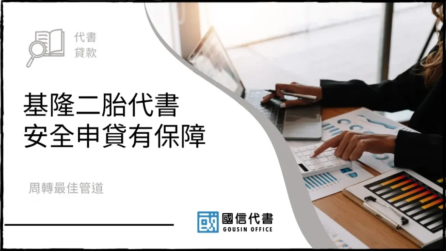 基隆二胎代書安全申貸有保障，周轉最佳管道－國信代書事務所
