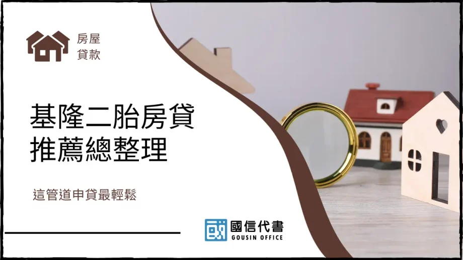 基隆二胎房貸推薦總整理，這管道申貸最輕鬆－國信代書事務所