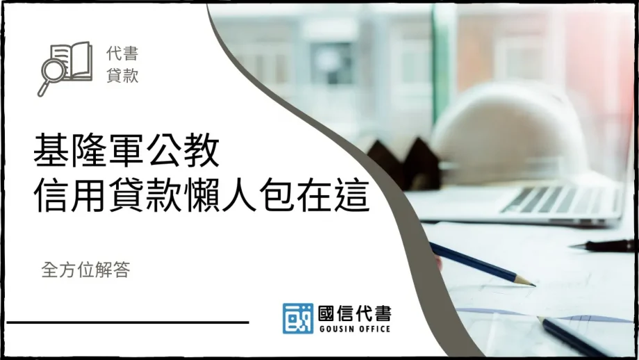 基隆軍公教信用貸款懶人包在這，全方位解答－國信代書事務所