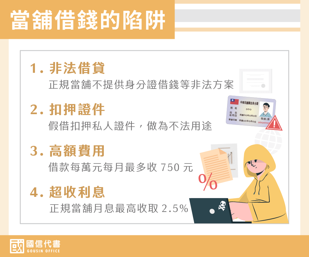 當舖借錢的陷阱－國信代書事務所