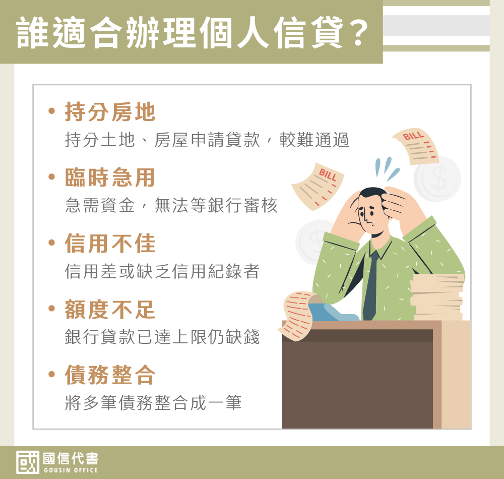誰適合辦理個人信貸－國信代書事務所