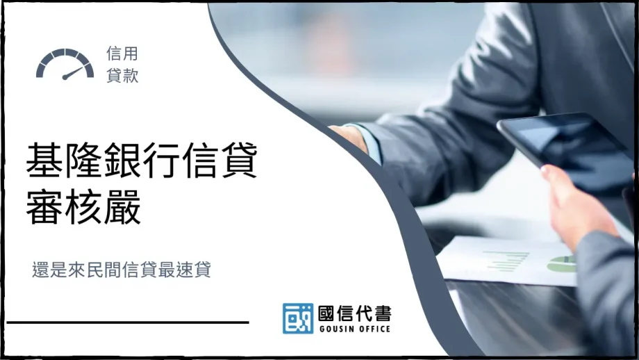 基隆銀行信貸審核嚴，還是來民間信貸最速貸－國信代書事務所