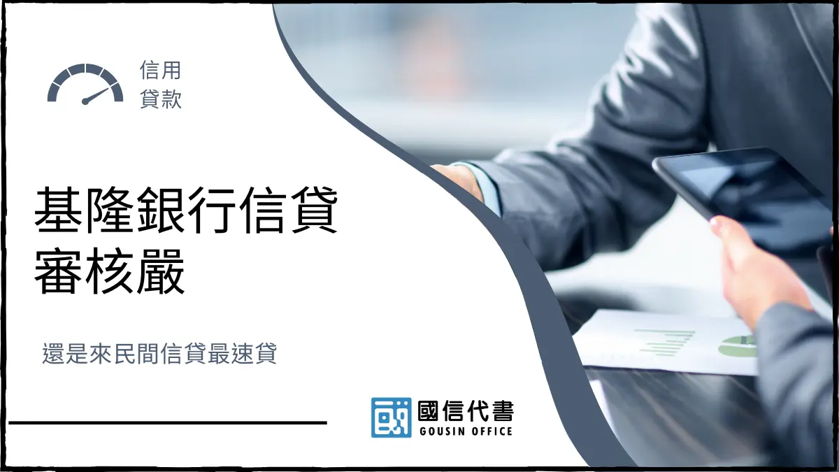 基隆銀行信貸審核嚴，還是來民間信貸最速貸