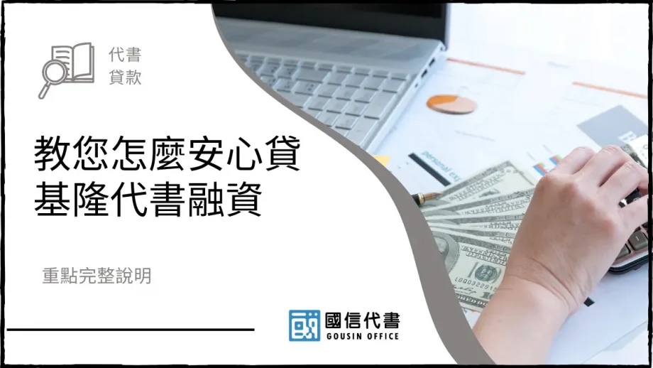 教您怎麼安心貸基隆代書融資，重點完整說明－國信代書事務所