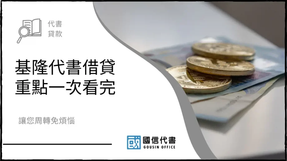 基隆代書借貸重點一次看完，讓您周轉免煩惱－國信代書事務所