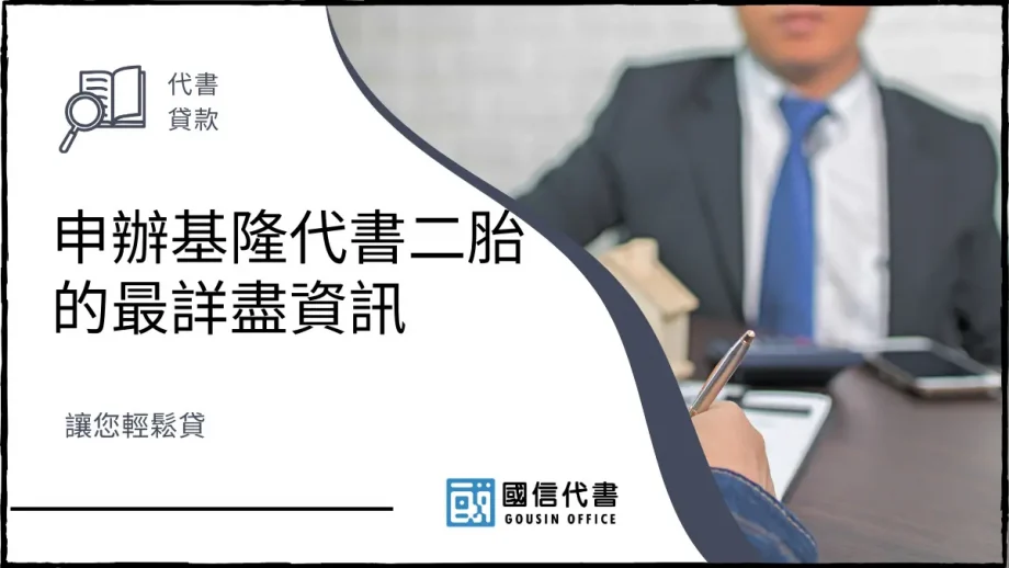 申辦基隆代書二胎的最詳盡資訊，讓您輕鬆貸－國信代書事務所