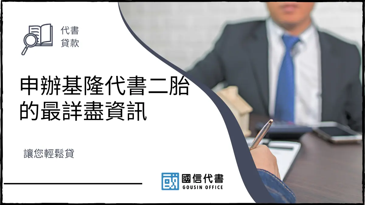 申辦基隆代書二胎的最詳盡資訊，讓您輕鬆貸
