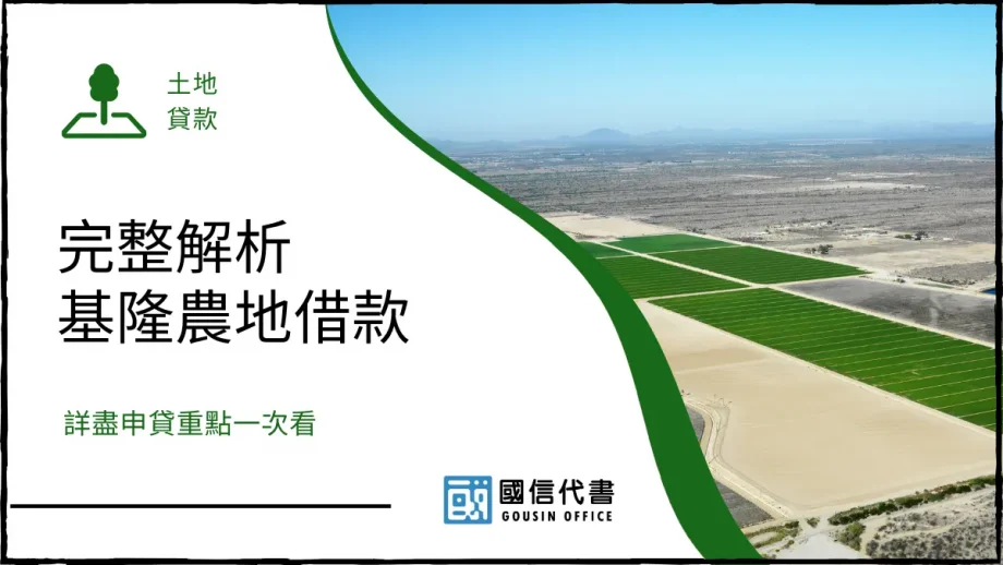 完整解析基隆農地借款，詳盡申貸重點一次看－國信代書事務所