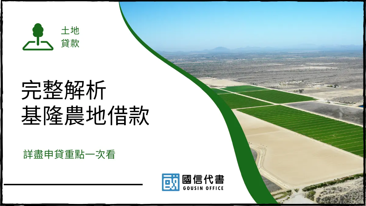 完整解析基隆農地借款，詳盡申貸重點一次看