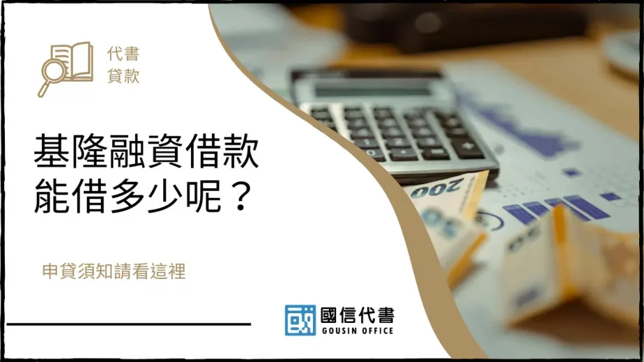 基隆融資借款能借多少呢？申貸須知請看這裡－國信代書事務所