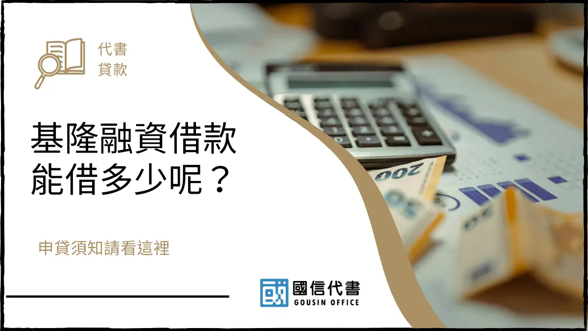 基隆融資借款能借多少呢？申貸須知請看這裡