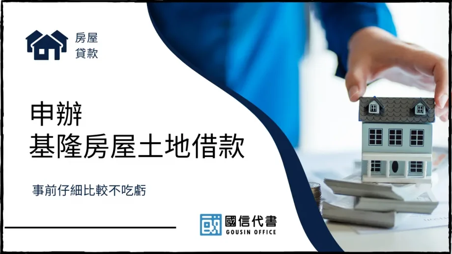 申辦基隆房屋土地借款，事前仔細比較不吃虧－國信代書事務所