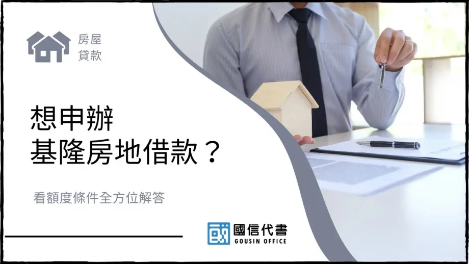 想申辦基隆房地借款？看額度條件全方位解答－國信代書事務所