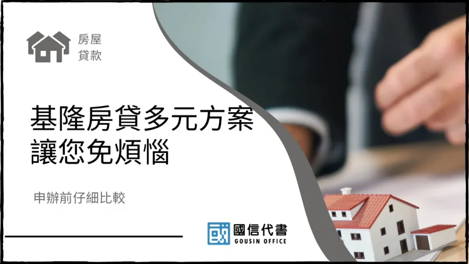 申辦前仔細比較，基隆房貸多元方案讓您免煩惱－國信代書事務所