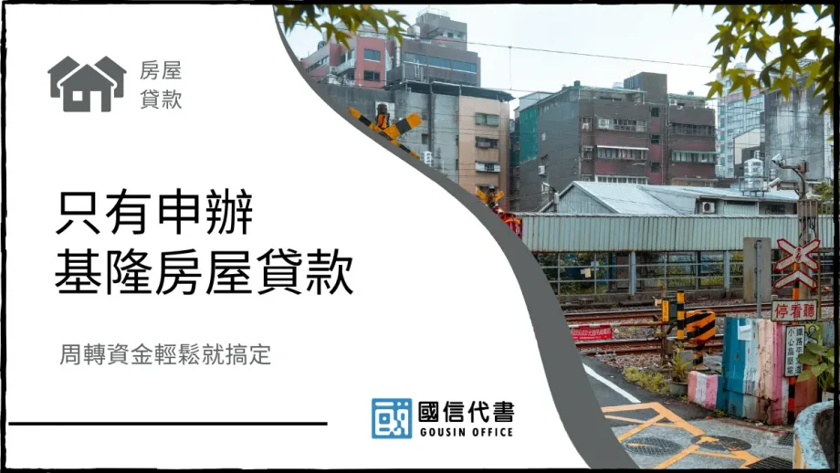 只有申辦基隆房屋貸款，周轉資金輕鬆就搞定－國信代書事務所