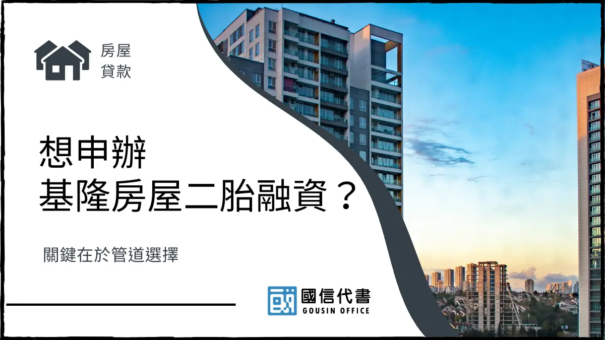 想申辦基隆房屋二胎融資？關鍵在於管道選擇