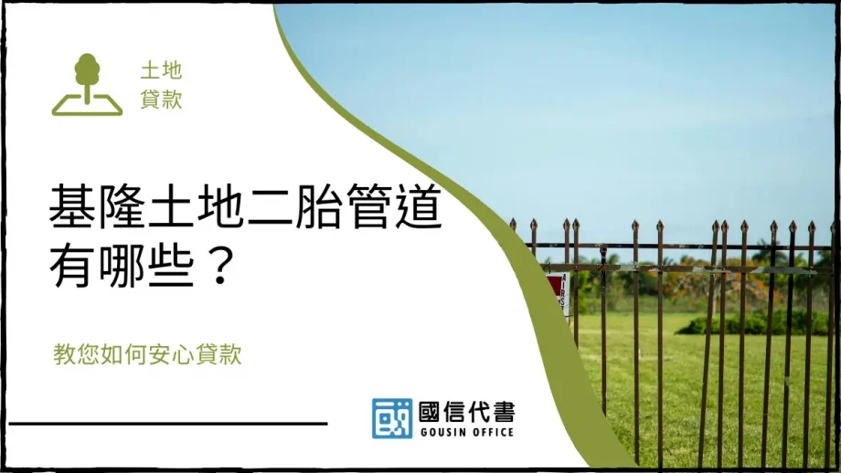 基隆土地二胎管道有哪些？教您如何安心貸款－國信代書事務所