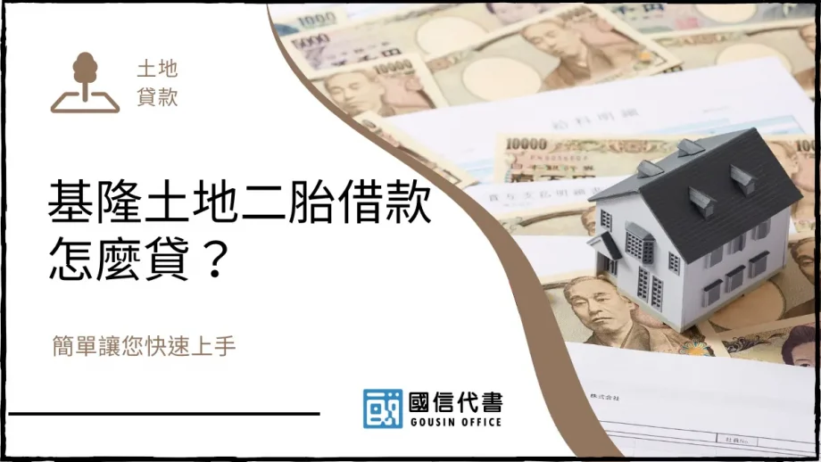 基隆土地二胎借款怎麼貸？簡單讓您快速上手－國信代書事務所