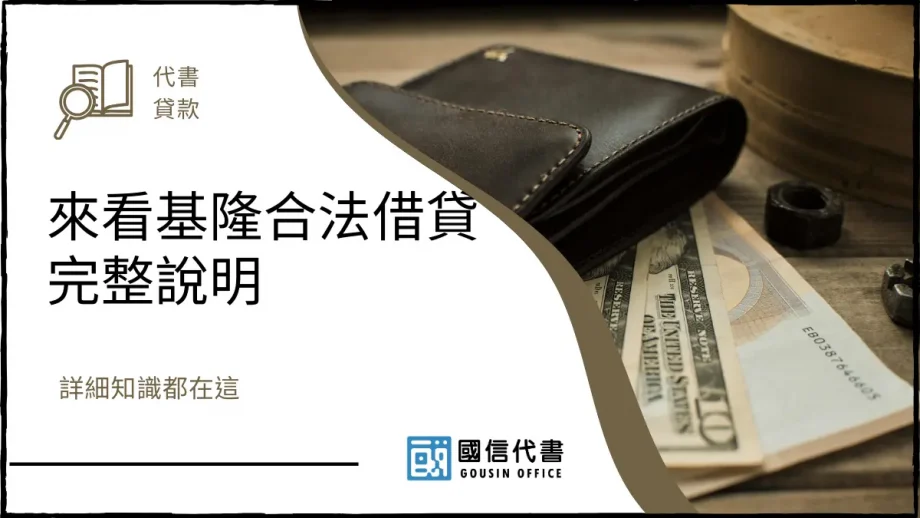 來看基隆合法借貸完整說明，詳細知識都在這－國信代書事務所