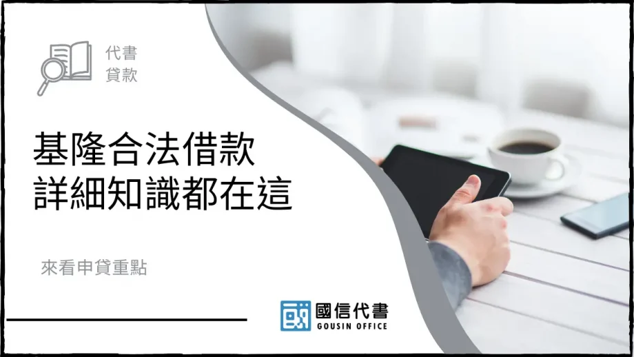 基隆合法借款詳細知識都在這，來看申貸重點－國信代書事務所