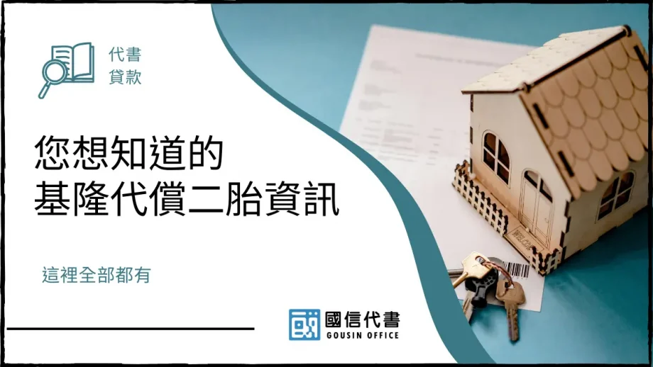 您想知道的基隆代償二胎資訊，這裡全部都有－國信代書事務所
