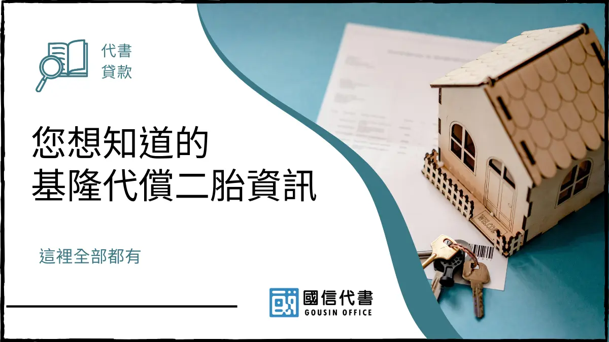 您想知道的基隆代償二胎資訊，這裡全部都有