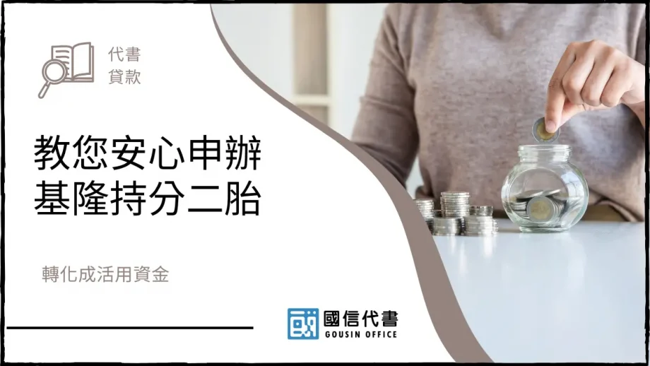 教您安心申辦基隆持分二胎，轉化成活用資金－國信代書事務所