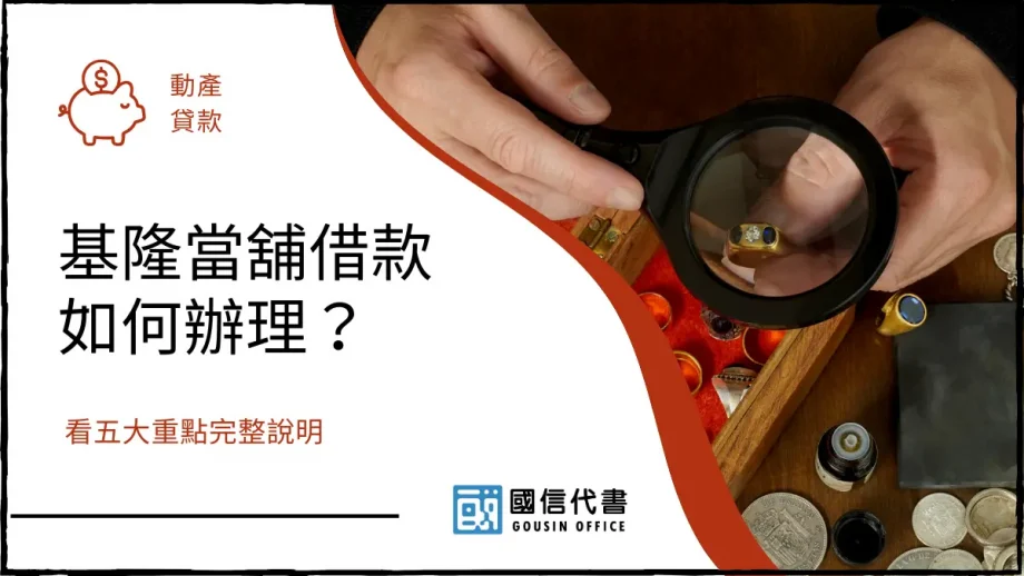 基隆當舖借款如何辦理？看五大重點完整說明－國信代書事務所